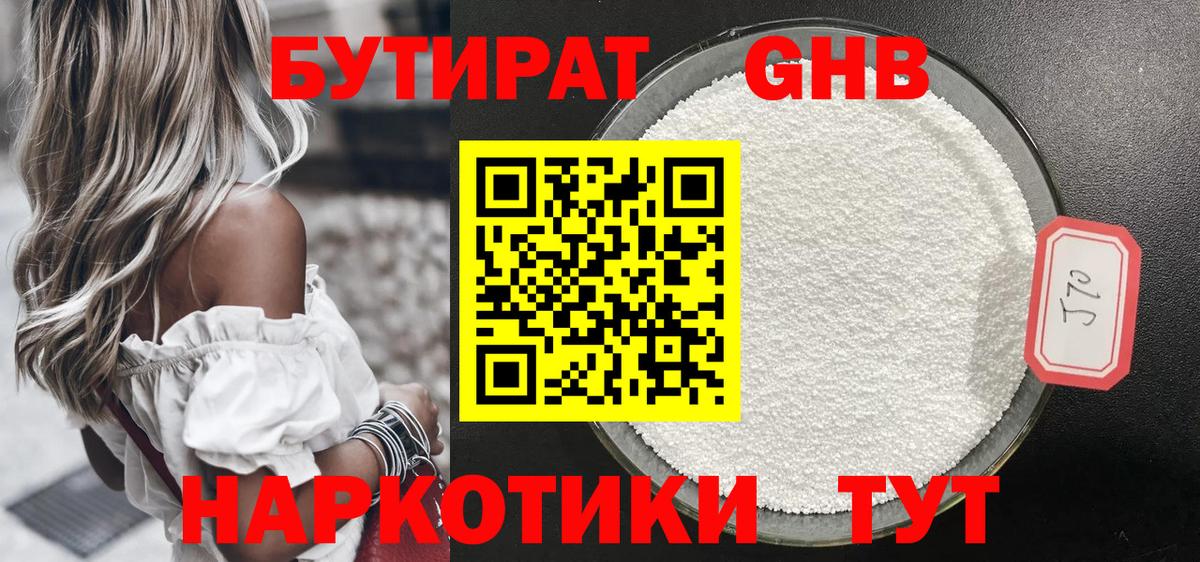 Менделеевск  БУТИРАТ бутандиол  Вход с VPN 