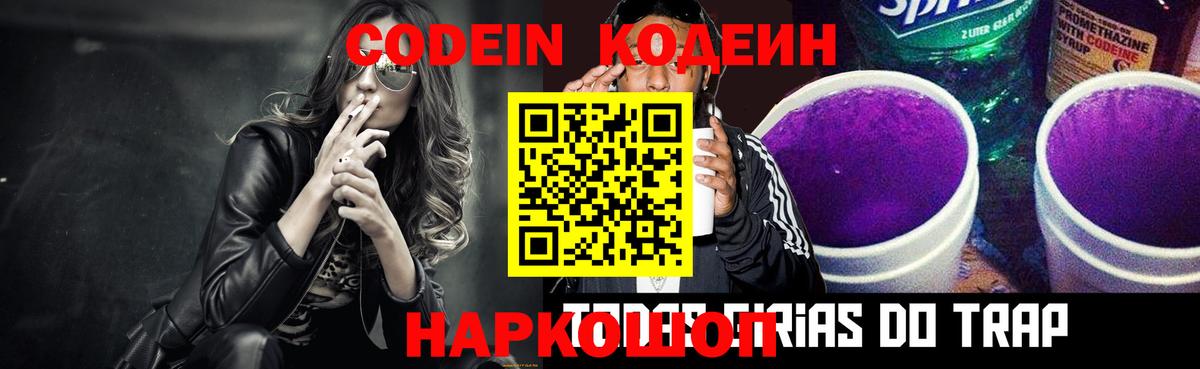 Codein напиток Lean (лин) Менделеевск
